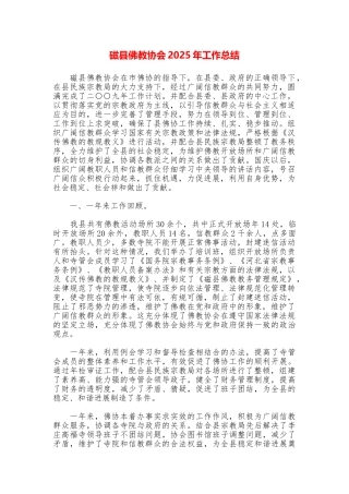 磁县佛教协会2025年工作总结