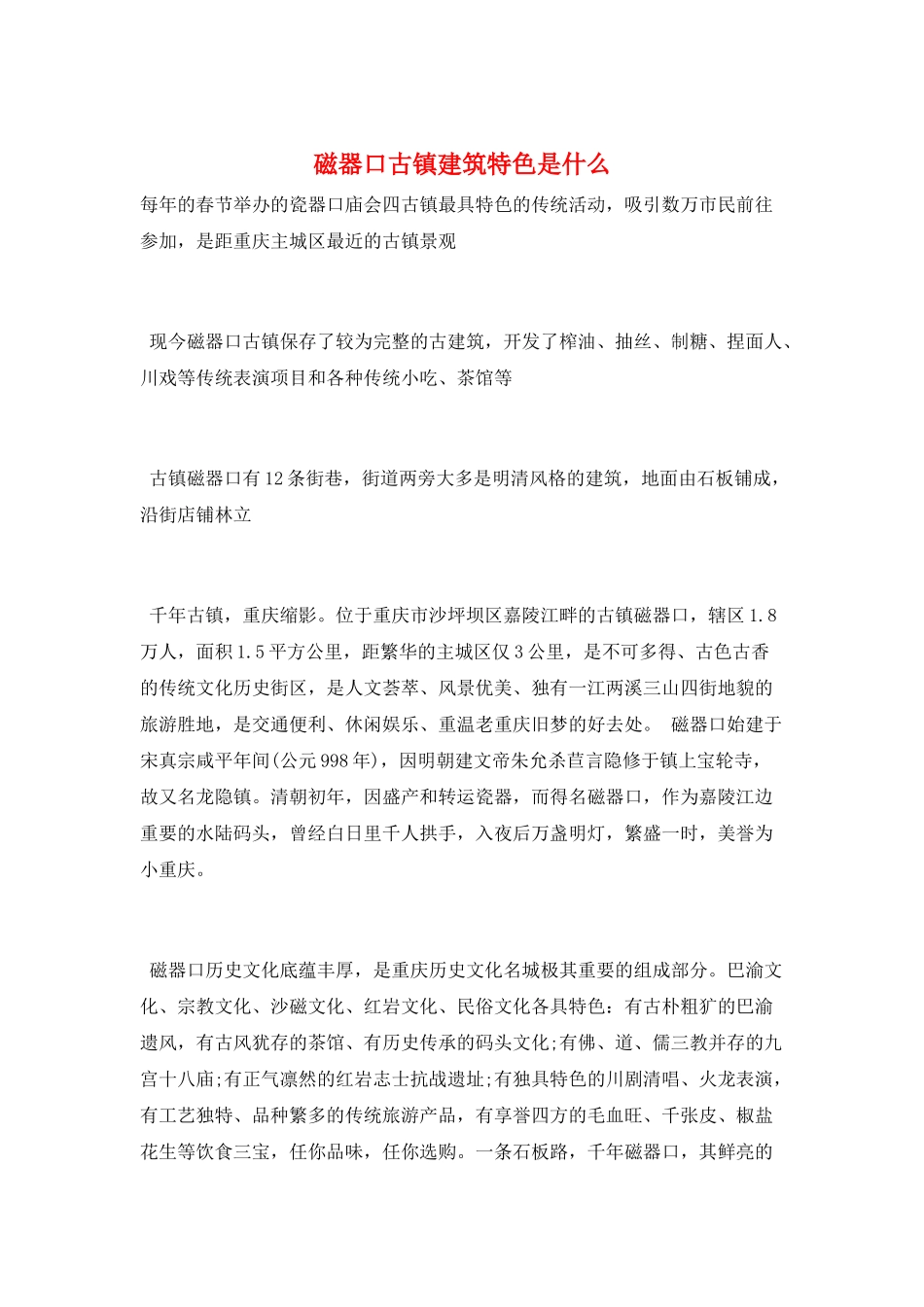 磁器口古镇建筑特色是什么_第1页