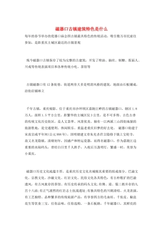 磁器口古镇建筑特色是什么