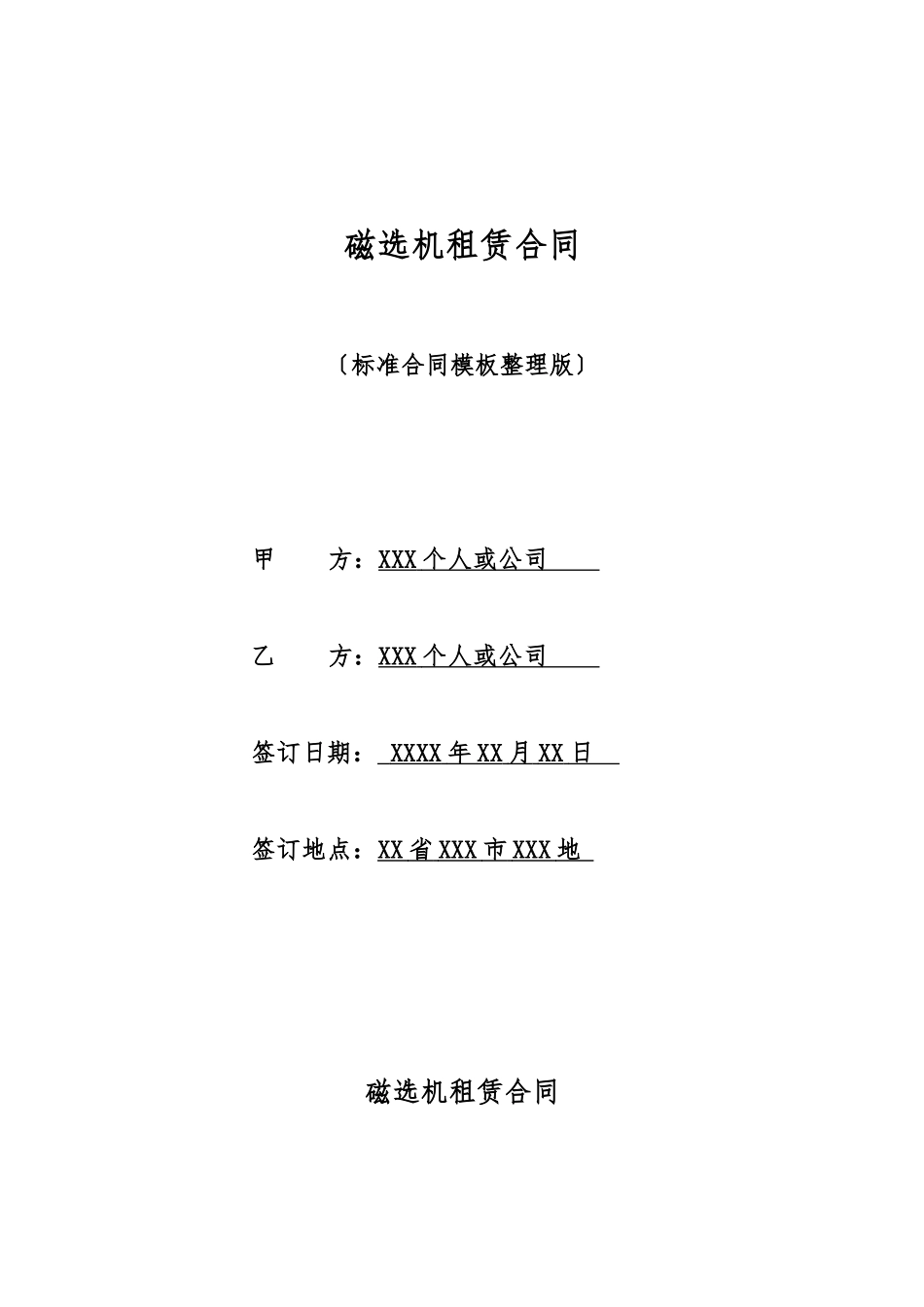 磁选机租赁合同_第1页