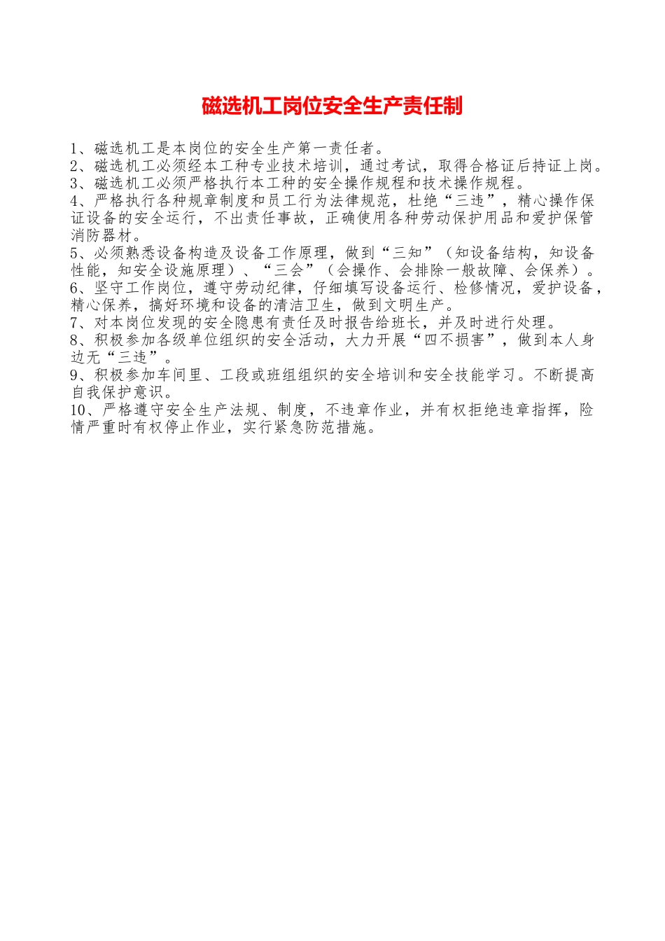磁选机工岗位安全生产责任制—_第1页
