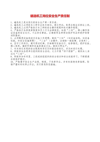 磁选机工岗位安全生产责任制—