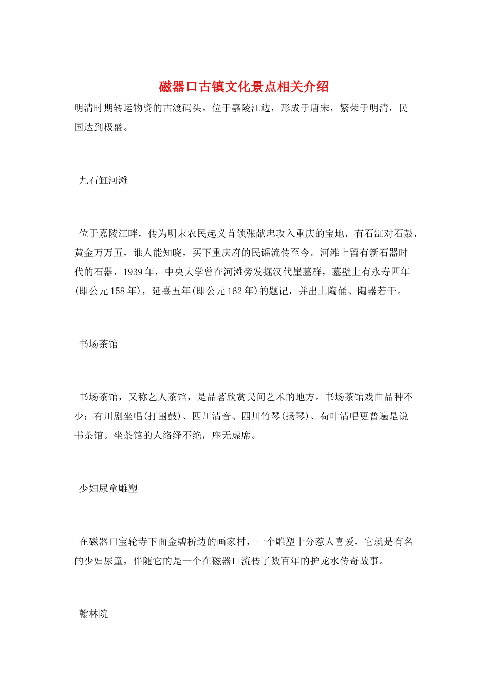磁器口古镇文化景点相关介绍_第1页