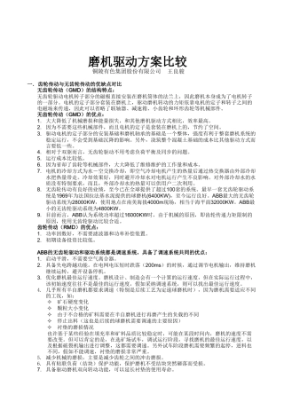 磨机驱动方案的比较