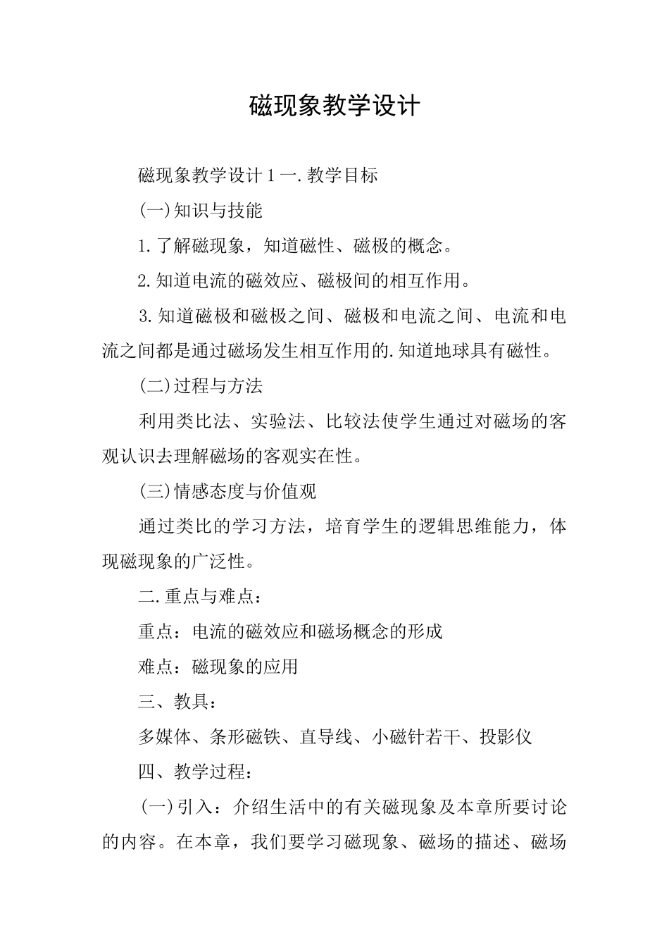 磁现象教学设计_第1页