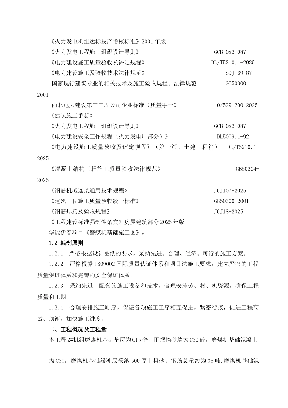 磨煤机基础施工方案_第2页
