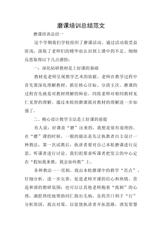 磨课培训总结范文