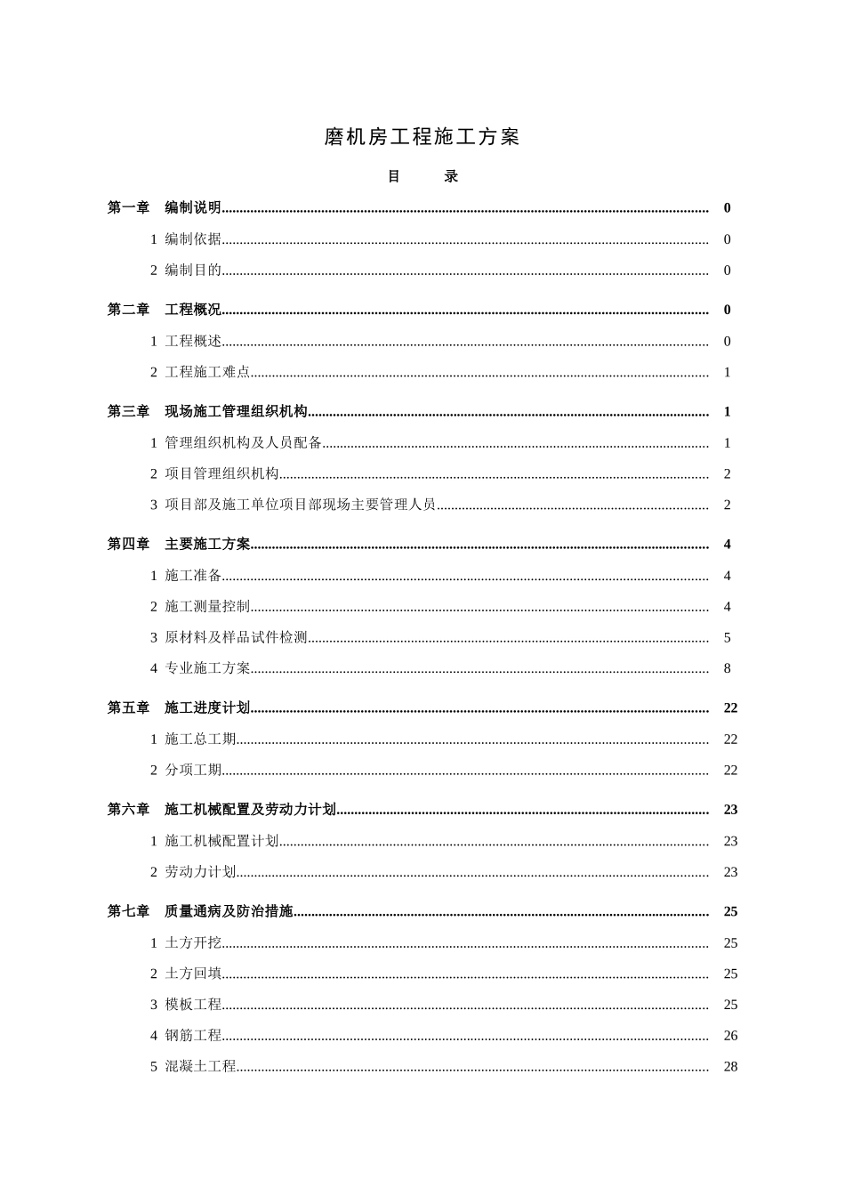 磨机房工程施工方案_第1页