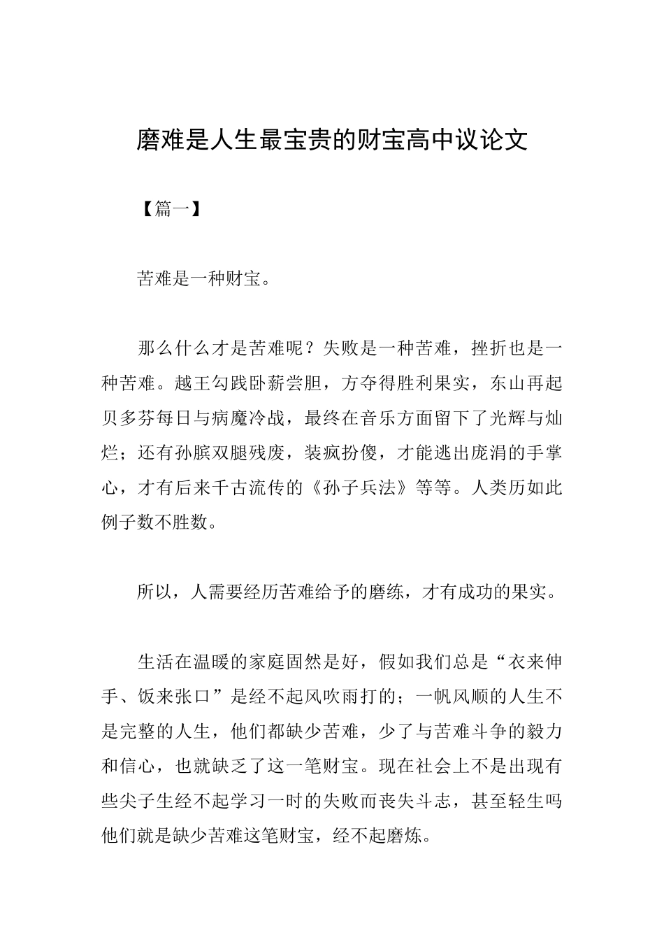 磨难是人生最宝贵的财富高中议论文_第1页