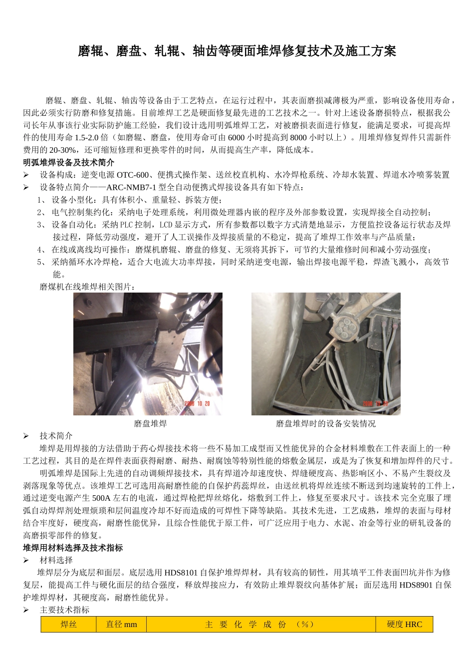 磨辊磨盘、轧辊、轴齿等硬面堆焊修复技术及施工方案_第1页