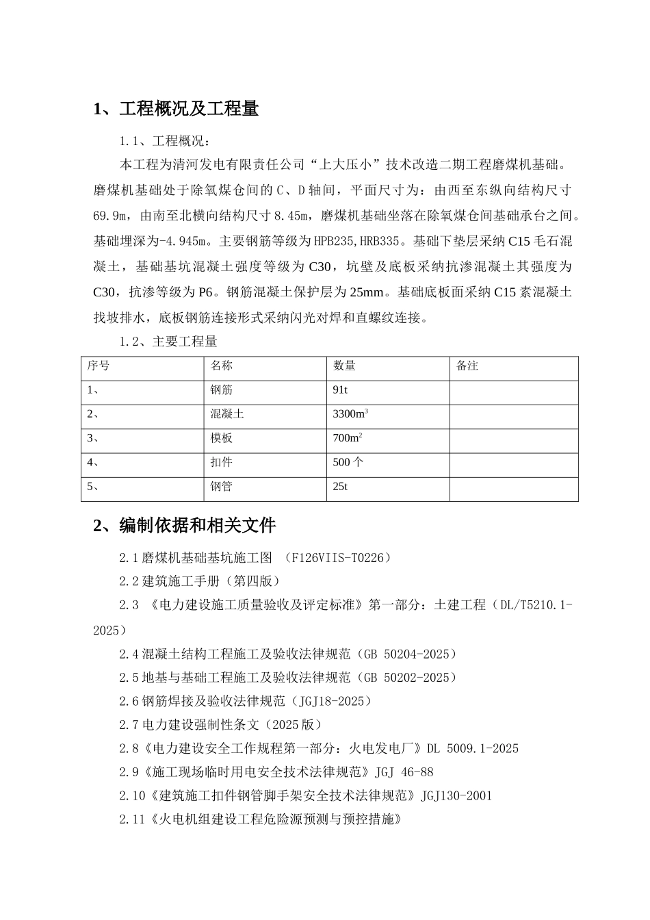 磨煤机基础施工技术方案_第1页