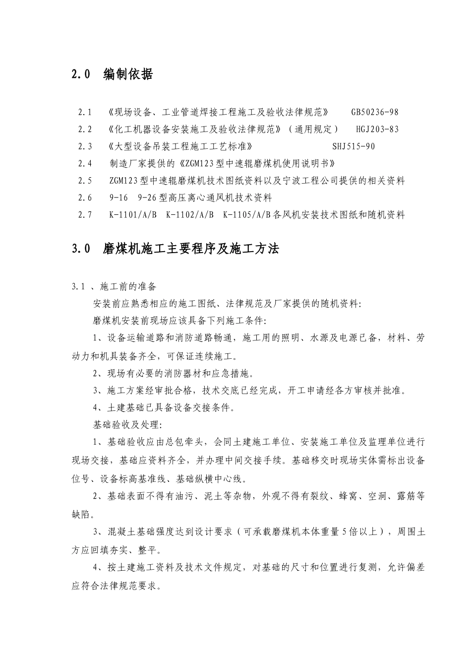 磨煤机施工方案_第3页