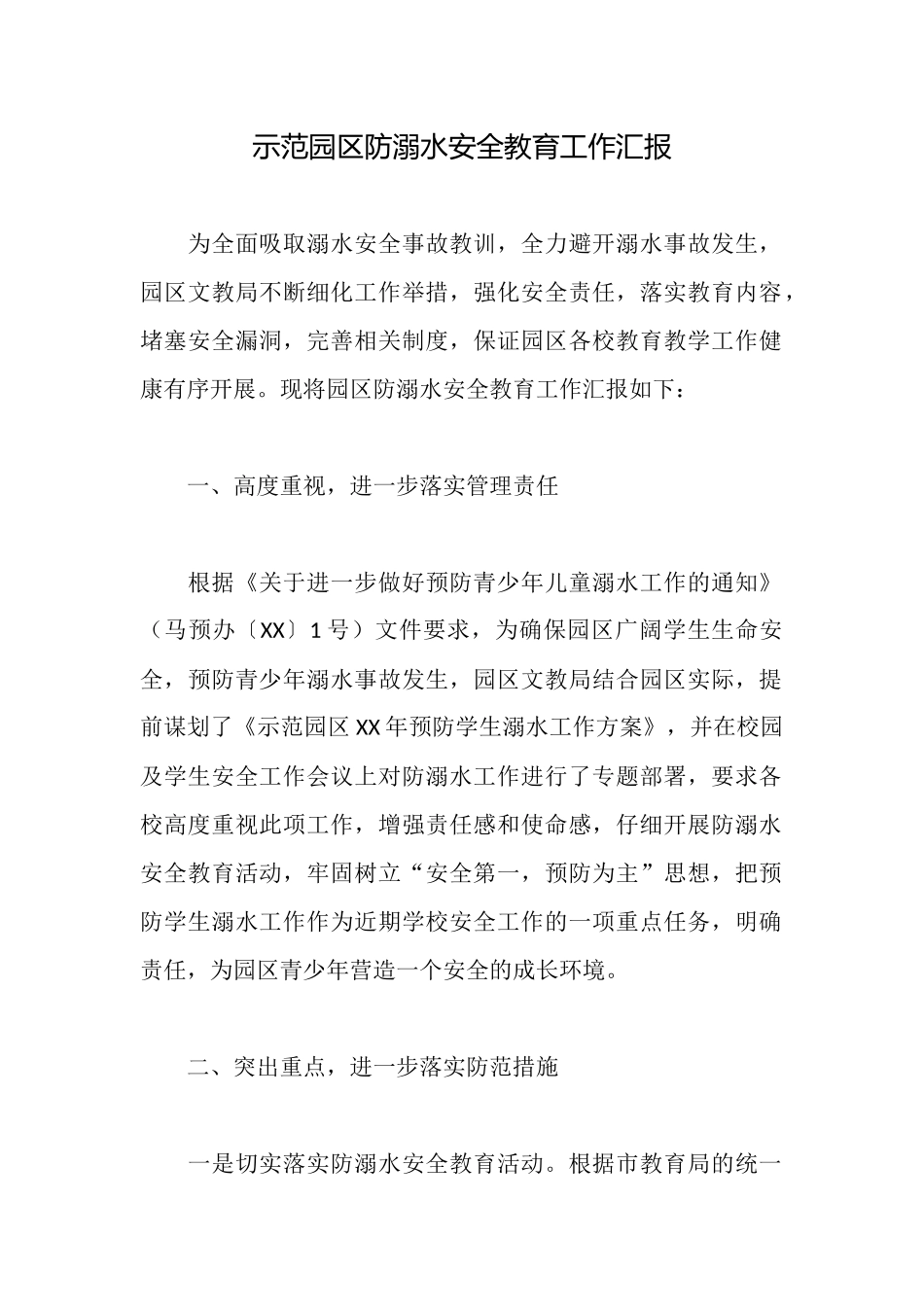 示范园区防溺水安全教育工作汇报_第1页