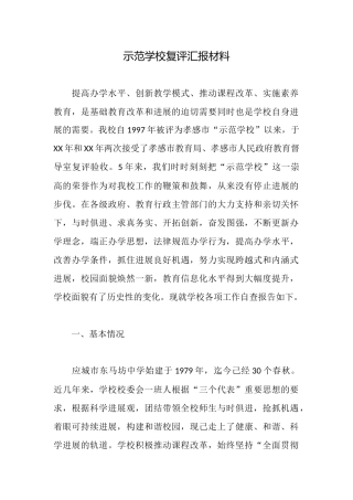 示范学校复评汇报材料