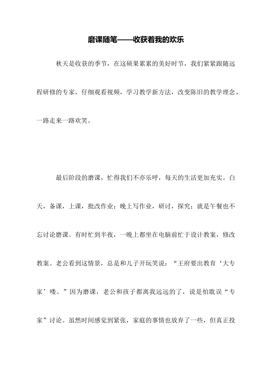 磨课随笔——收获着我的快乐_第1页