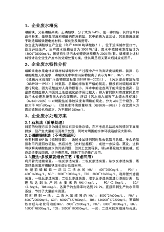 磷酸铁企业高硫酸盐废水处理方案