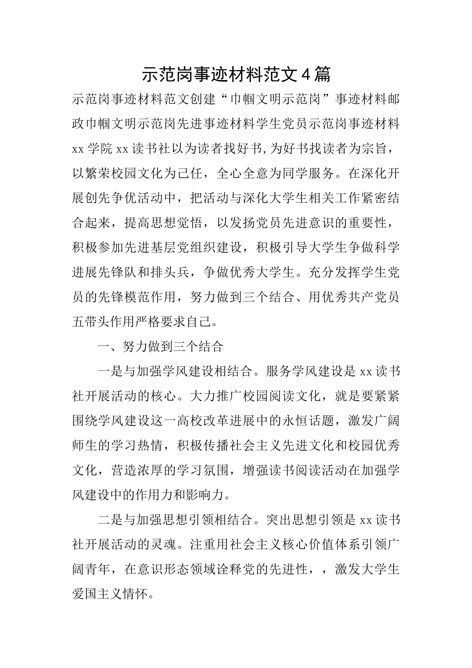 示范岗事迹材料范文4篇_第1页