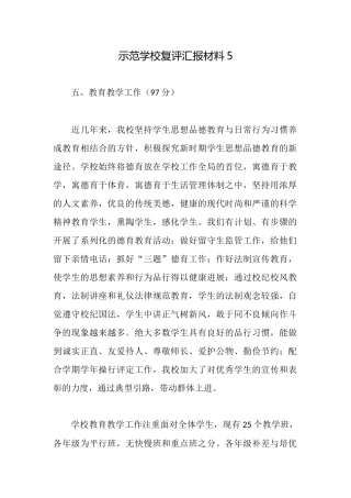 示范学校复评汇报材料5