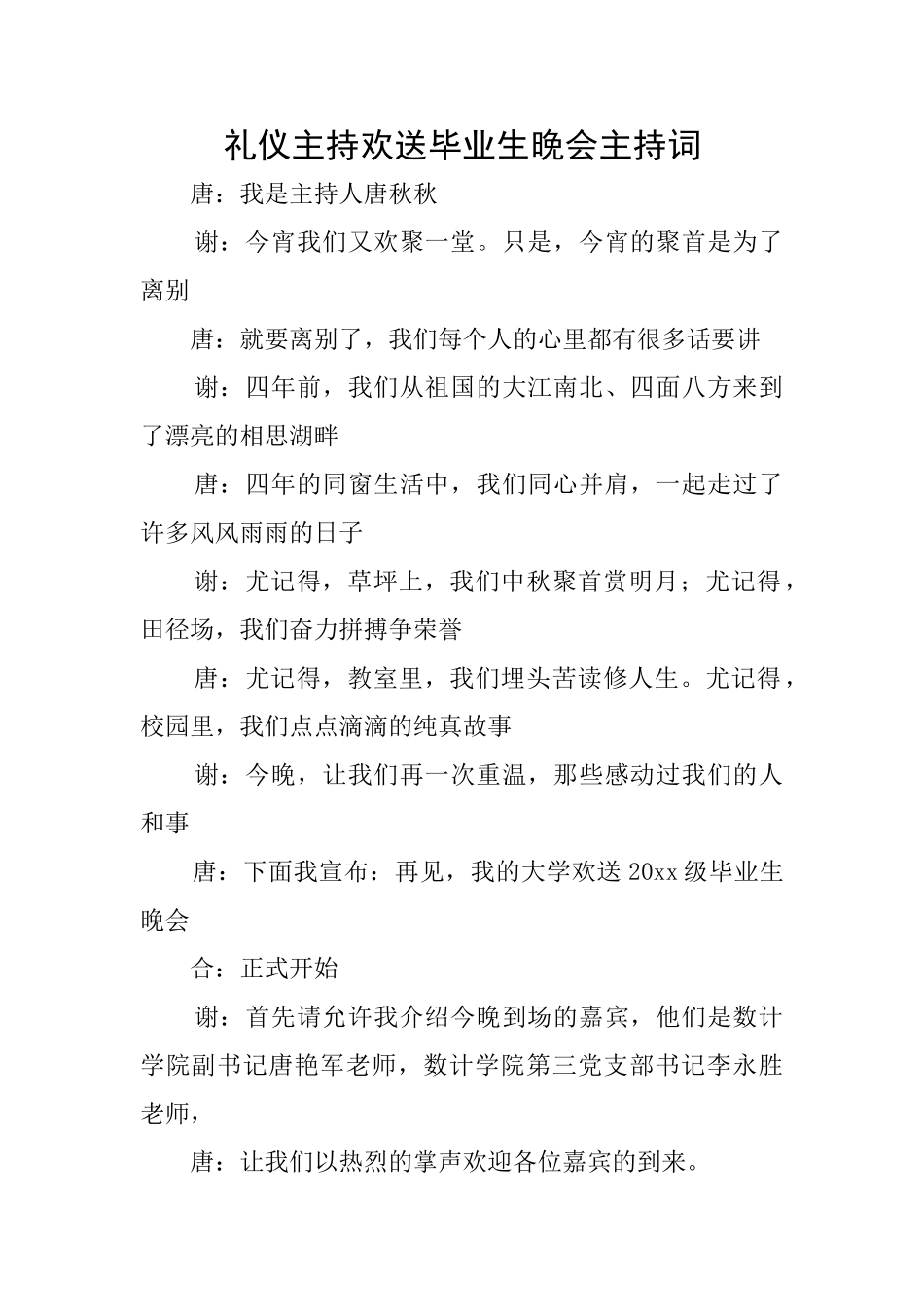 礼仪主持欢送毕业生晚会主持词_第1页