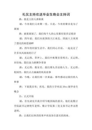 礼仪主持欢送毕业生晚会主持词