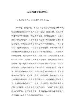 示范校建设交流材料