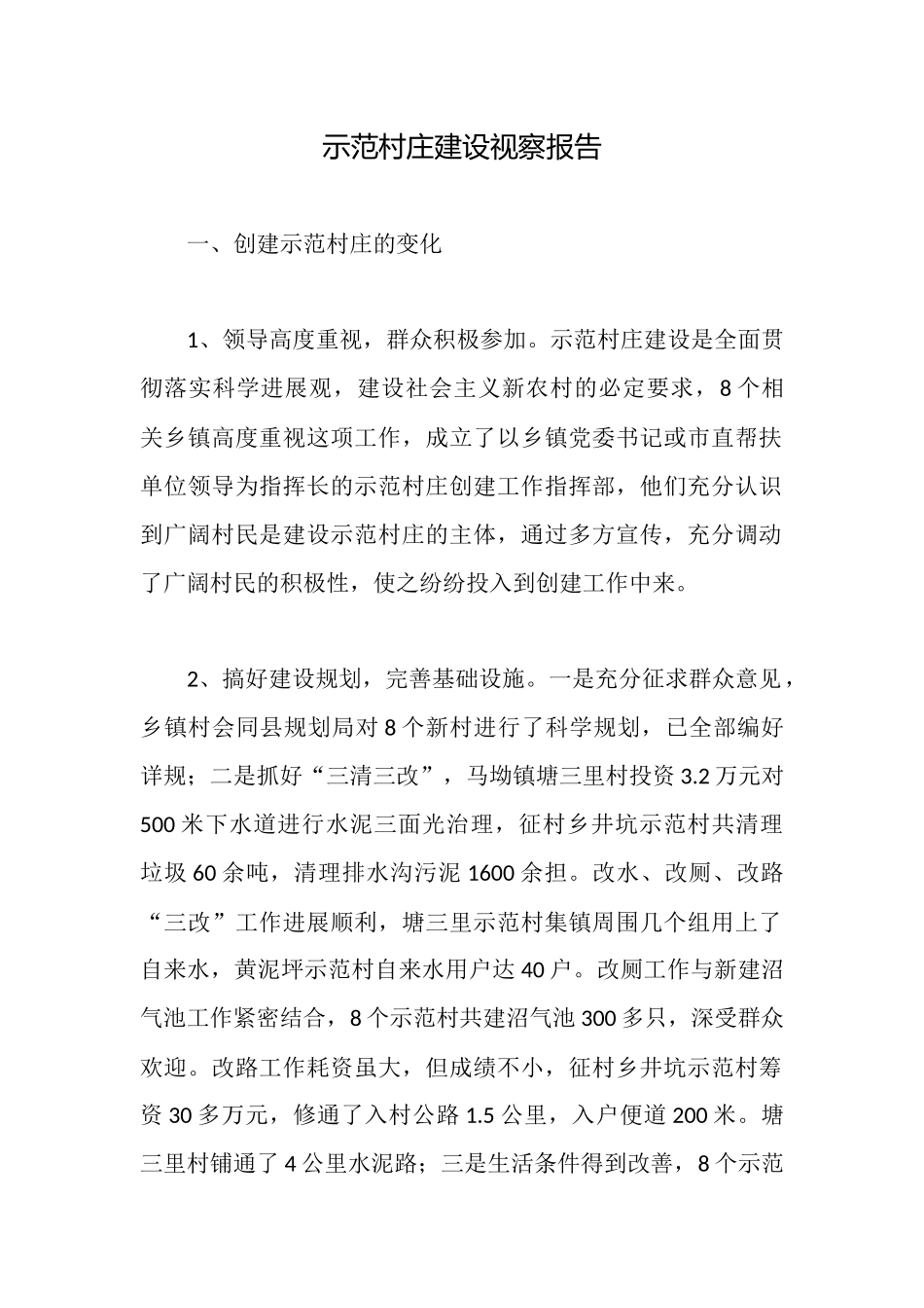 示范村庄建设视察报告_第1页
