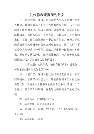 礼仪你我竞赛策划范文