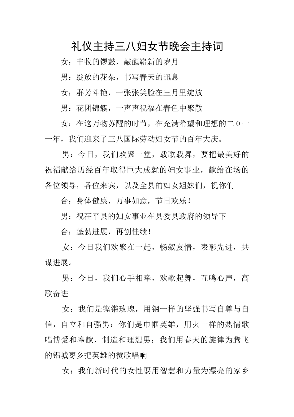 礼仪主持三八妇女节晚会主持词_第1页