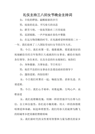 礼仪主持三八妇女节晚会主持词