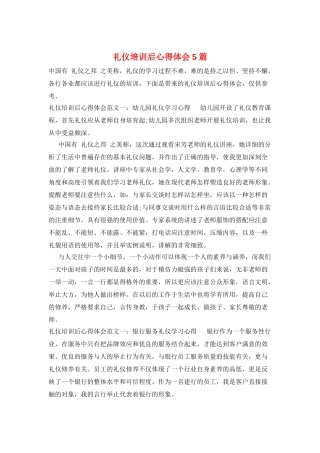 礼仪培训后心得体会5篇