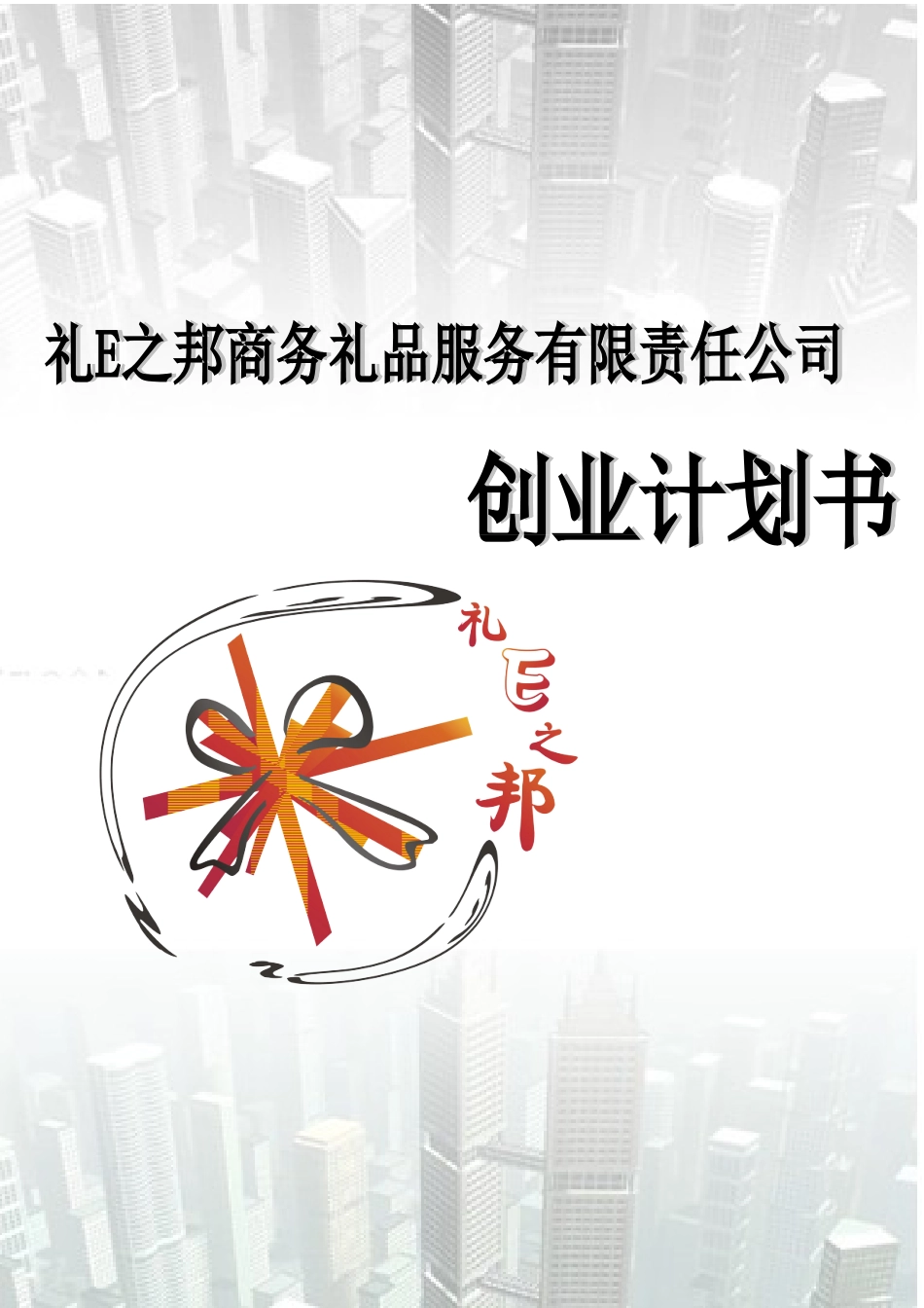 礼E之邦商务礼品服务有限责任公司创业计划书_第1页