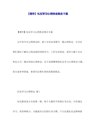 礼仪学习心得体会集合9篇