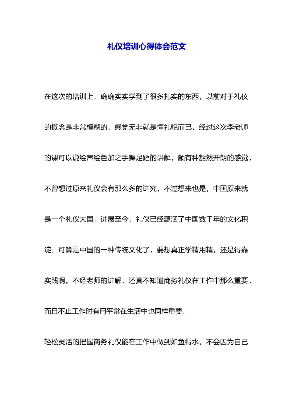 礼仪培训心得体会范文_第1页
