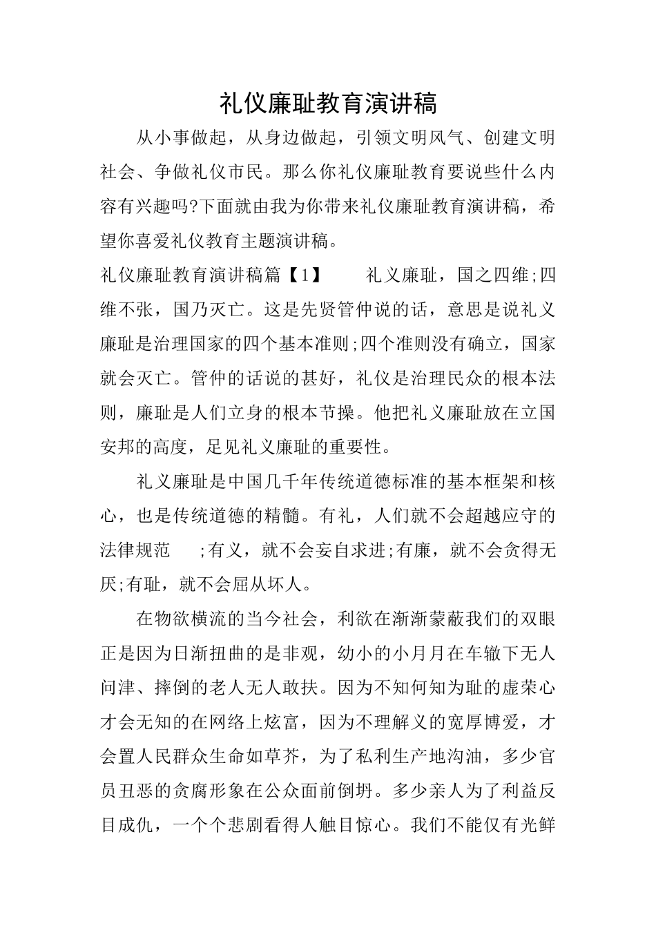 礼仪廉耻教育演讲稿_第1页