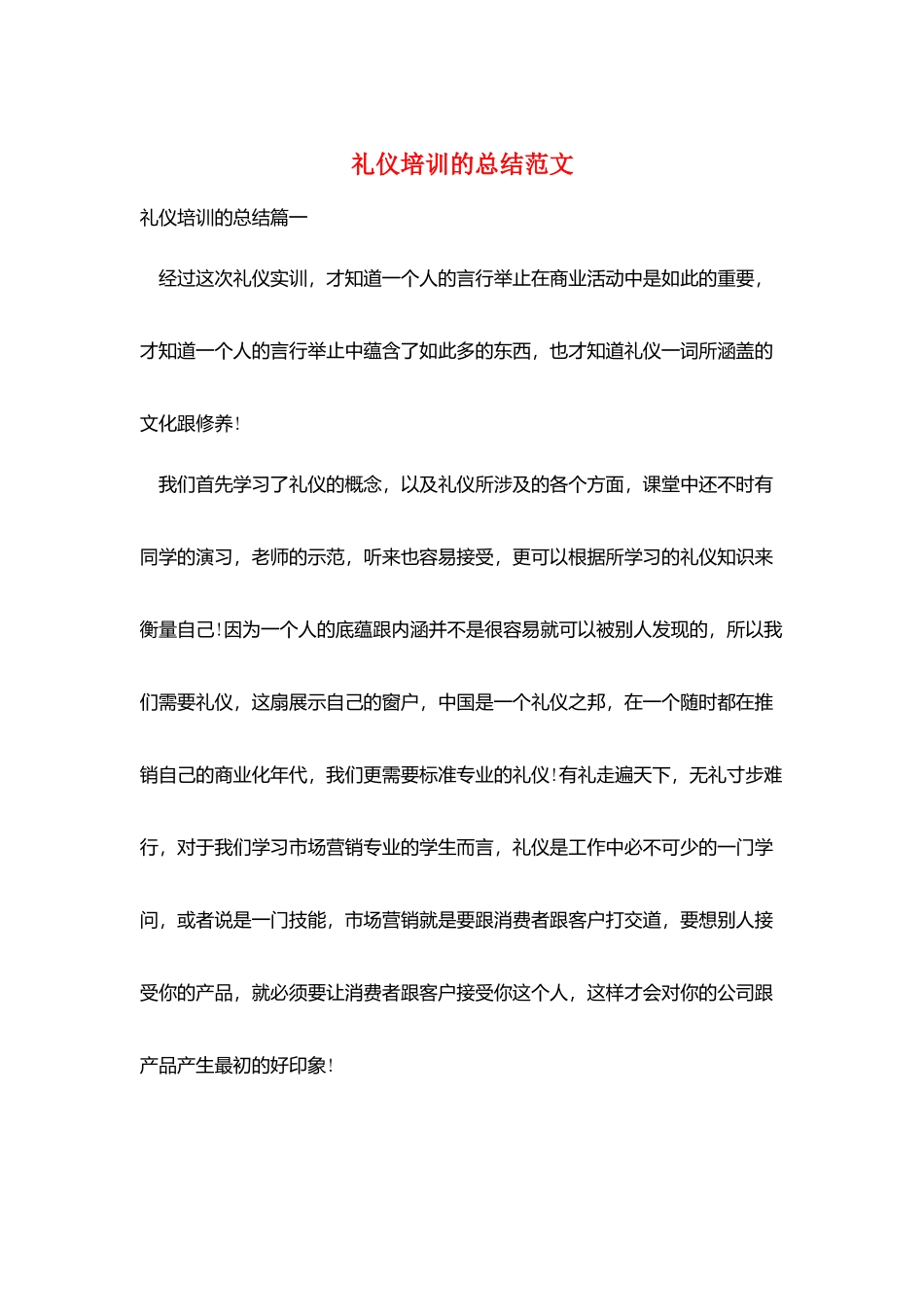 礼仪培训的总结范文_第1页