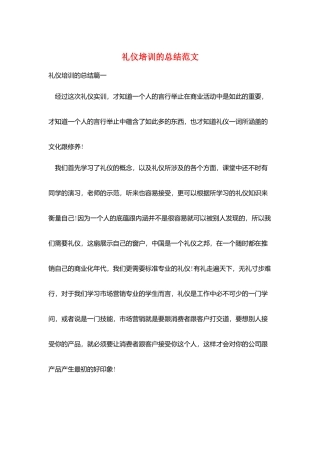 礼仪培训的总结范文