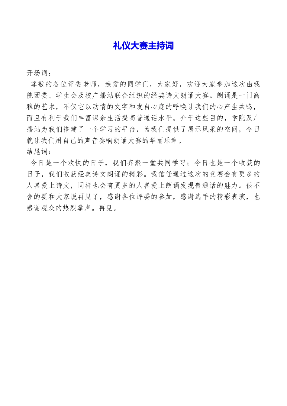 礼仪大赛主持词_第1页