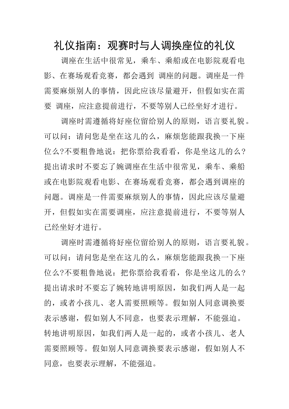 礼仪指南：观赛时与人调换座位的礼仪_第1页