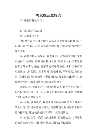 礼仪晚会主持词
