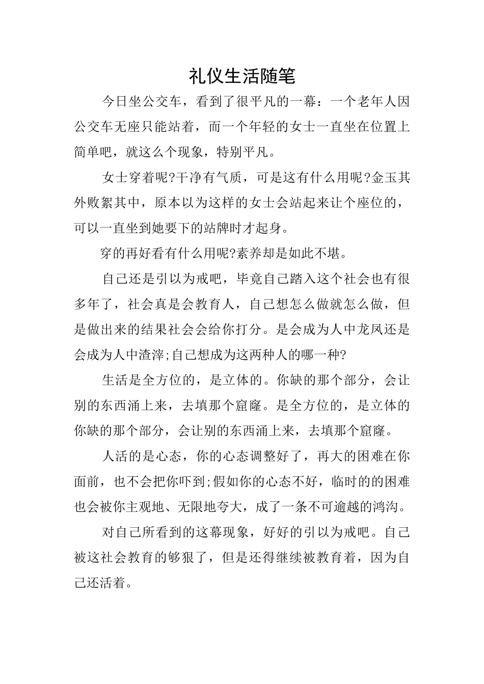 礼仪生活随笔_第1页