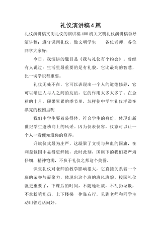 礼仪演讲稿4篇
