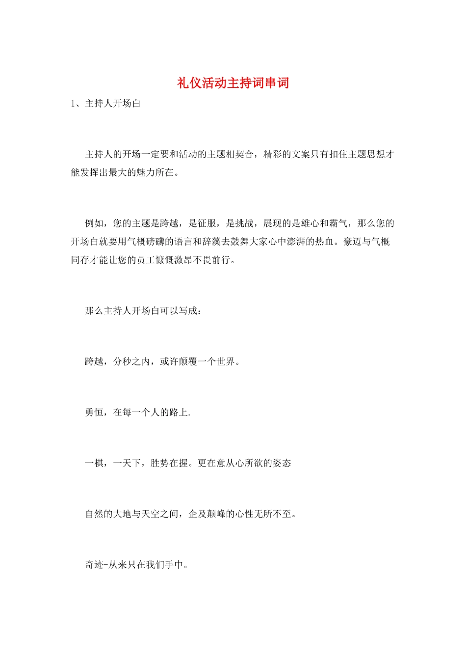 礼仪活动主持词串词_第1页