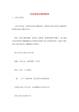 礼仪活动主持词串词