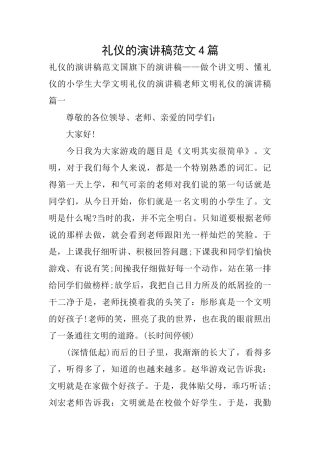 礼仪的演讲稿范文4篇
