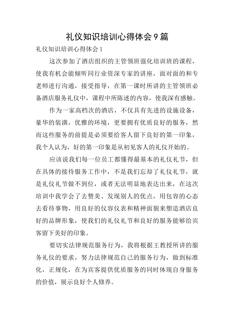 礼仪知识培训心得体会9篇_第1页