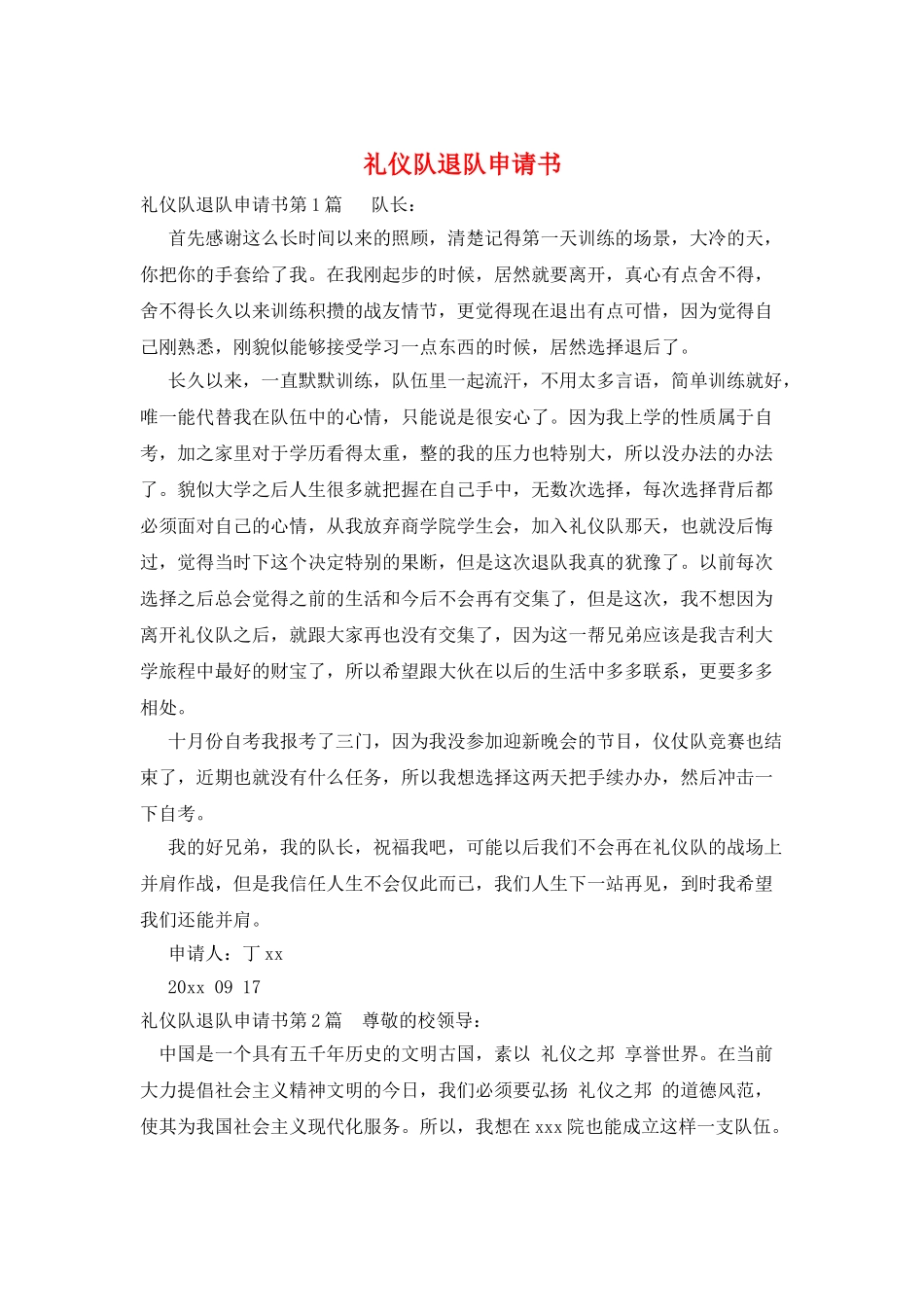 礼仪队退队申请书_第1页