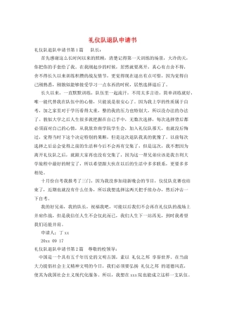 礼仪队退队申请书