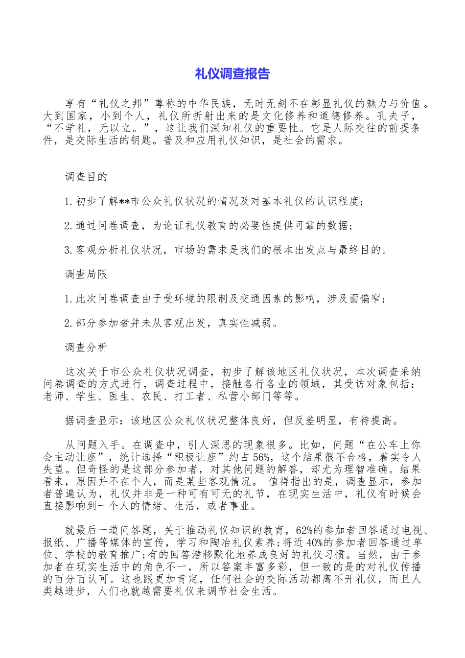 礼仪调查报告_第1页