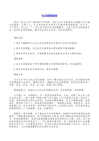 礼仪调查报告