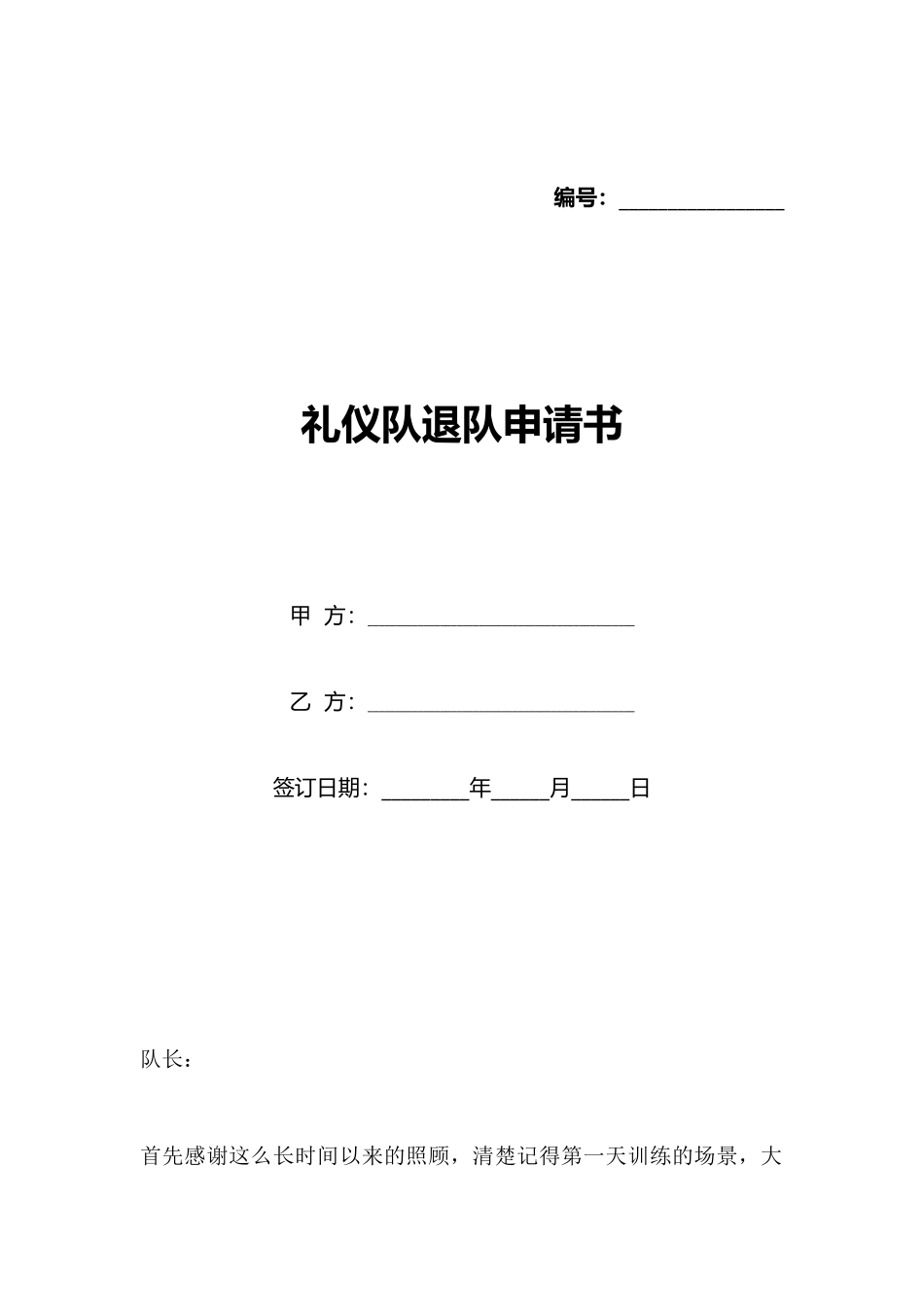 礼仪队退队申请书_第1页